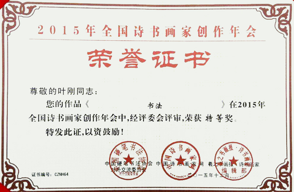 书法作品在2015年全国诗书画家 创作年会中，经评委会评审，荣获特等奖。