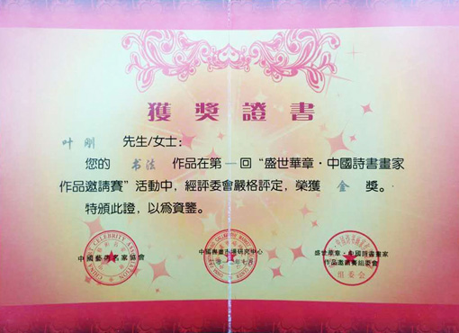 书法作品在第一回盛世华章中国诗书画家作品邀请展活动中，经评委会评定荣获金奖