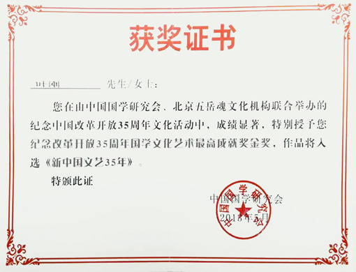 特别授予纪念改革开放35周年国学文化艺术最高成就奖金奖，作品将入选新中国文艺35年