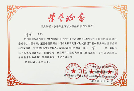 伟大旗帜?小平颂全球华人书画名家作品大展，荣获金奖