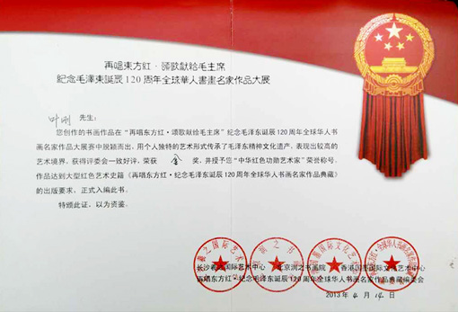 再唱东方红?颂歌献给毛主席纪念毛主席诞辰120周年全球华人书画名家作品大展，荣获金奖