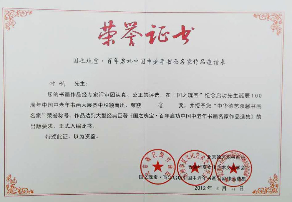 在国之瑰宝纪念启功先生诞辰100周年中国中老年书画大展赛中脱颖而出，荣获金奖，并授予您中华德艺双馨书画名家荣誉称号