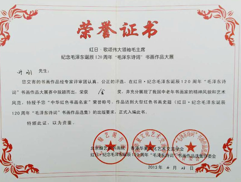 在红日纪念毛泽东诞辰120周年毛泽东诗词书画作品大展赛中脱颖而出，荣获金奖，特授予中华红色书画名家荣誉称号