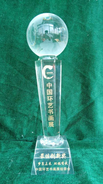 中国环艺书画展 最佳创新奖