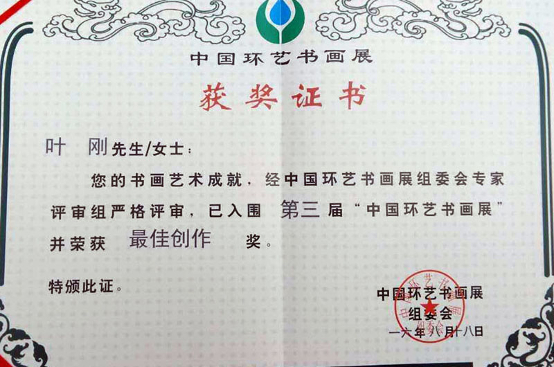 中国环艺书画展获奖证书