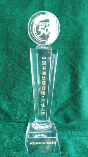 中国书画500强?百佳人物
