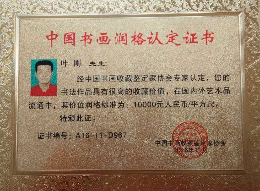 中国书画润格认定证书