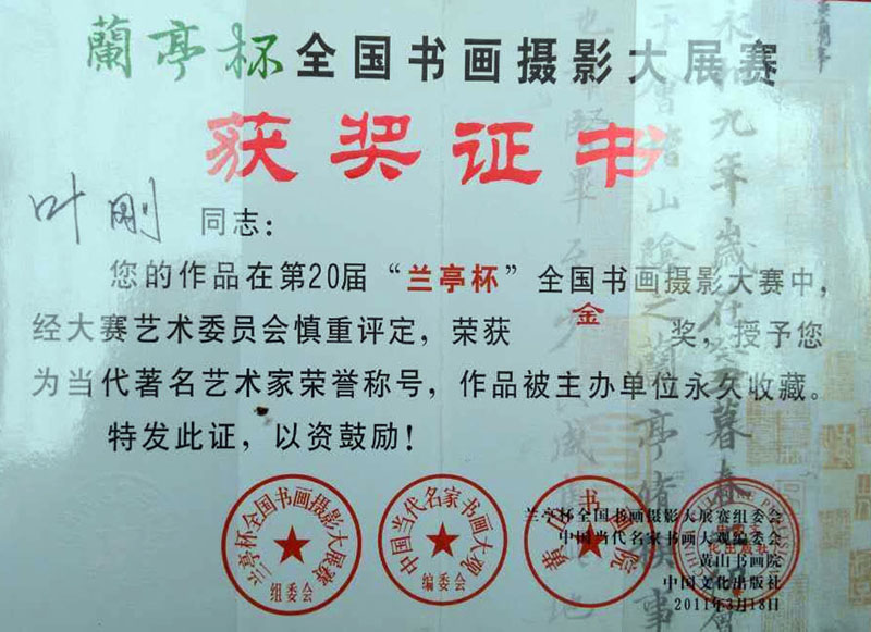 作品在第20届兰亭杯全国书画摄影大赛中，经大赛艺术委员会慎重评定，荣获金奖，授予当代著名艺术家荣誉称号