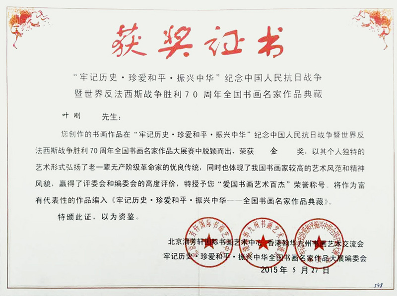 作品在牢记历史?珍爱和平?振兴中华纪念中国人民抗日战争暨世界反法西斯战争胜利70周年全国书画名家作品大展赛中脱颖而出，荣获金奖