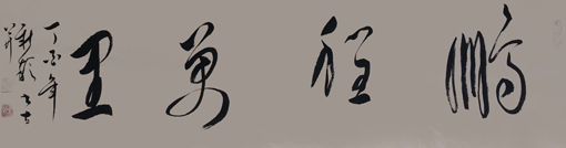 《鹏程万里》