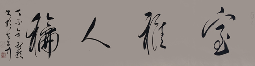 《室雅人和》