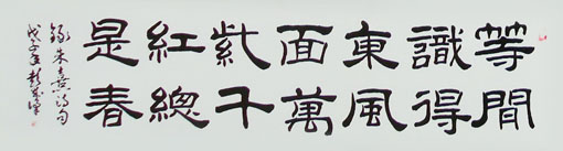 《朱熹诗句》136x34cm