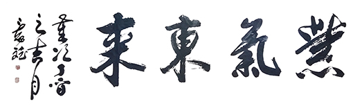 《紫气东来》