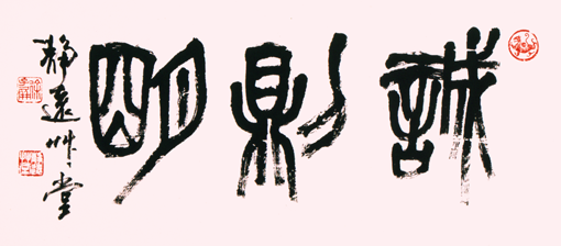 《诚则明》