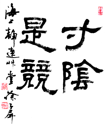 《寸阴是竞》