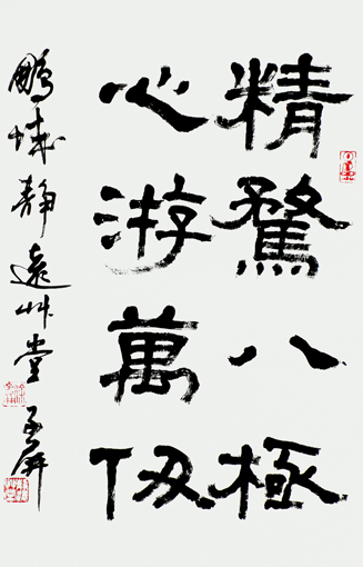 《精鹜八极 心游万仭》