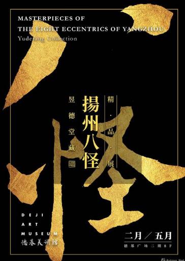 扬州八怪齐聚德基 画人画鬼嬉笑怒骂