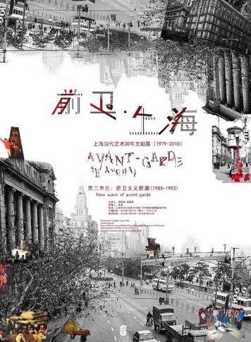 上海当代艺术30年文献展第二单元呈现前卫主义新潮