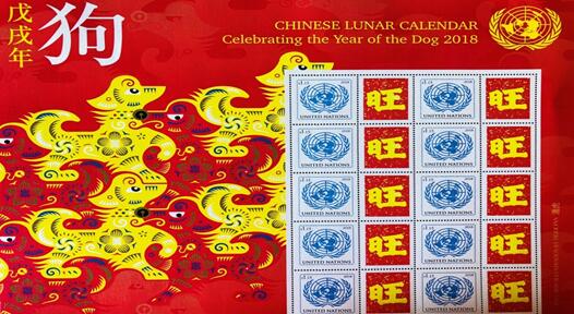联合国发行中国道学大师周海文“旺”字文化邮票