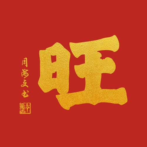 联合国发行中国道学大师周海文“旺”字文化邮票