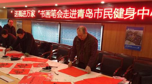红岛书法美术家协会“送福进万家”书画笔会走进健身中心
