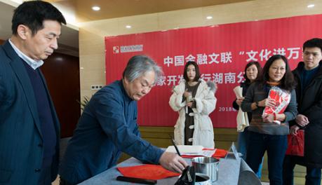 中国金融文联公益书画笔会走进国开行湖南分行
