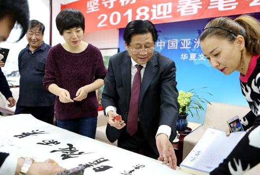 华夏文化艺术委员会举办2018迎春笔会