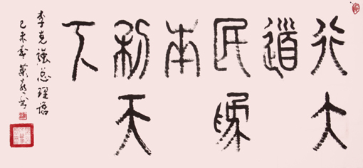 《行大道、民为本、利天下》