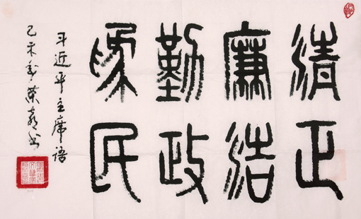 《清正廉洁 勤政为民》