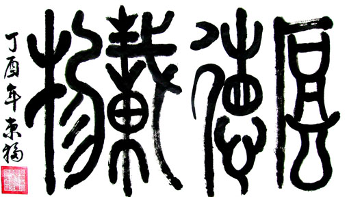 欧阳东福作品3