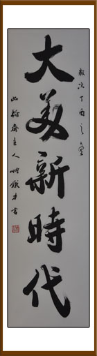 姚铁力作品 榜书《大美新时代》规格：45x198cm