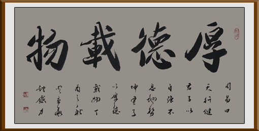 姚铁力作品 榜书《厚德载物》规格：132x66cm
