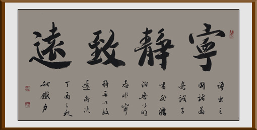姚铁力作品 榜书《宁静致远》规格：132x66cm