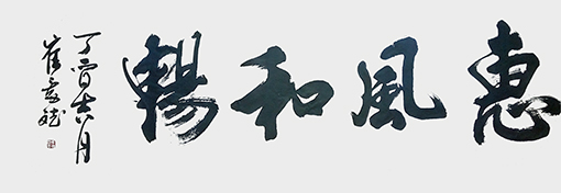 《惠风和畅》