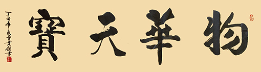 费业钟作品3