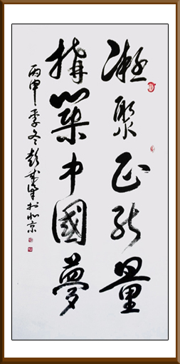 《凝聚正能量》138cmX69cm副本