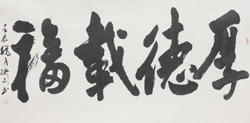 厚德载福68cmx136cm 厚德载福68cmx136cm