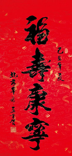 辛希孟作品《福寿康宁》 辛希孟作品《福寿康宁》