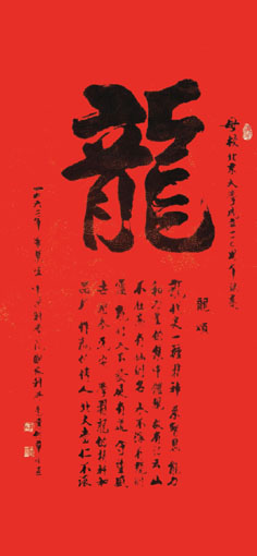 辛希孟作品《龙》 辛希孟作品《龙》