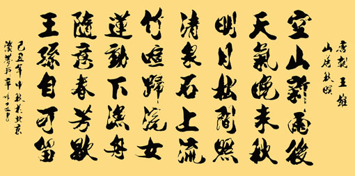 辛希孟作品《山居秋暝》 辛希孟作品《山居秋暝》