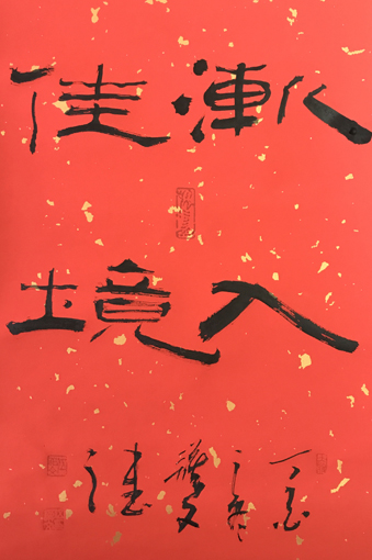 伍谟文作品《渐入佳境》 伍谟文作品《渐入佳境》