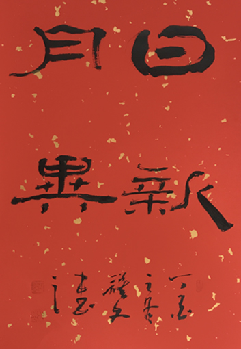 伍谟文作品《日新月异》 伍谟文作品《日新月异》