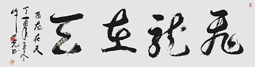 许曰光作品:飞龙在天 许曰光作品:飞龙在天