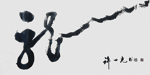 许曰光作品:龙 许曰光作品:龙