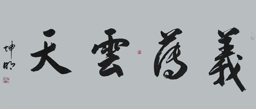 严坤明作品2 严坤明作品2