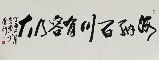 《海纳百川 有容乃大》 《海纳百川 有容乃大》