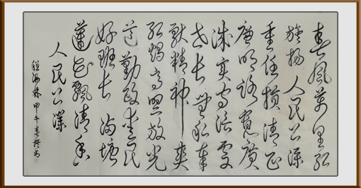 《人民公仆》180×97cm 释文：春风万里红旗扬，人民公仆重任扛。清正廉明路宽广，诚实守信处世长。无私奉献精神爽，红烛高照放光芒。勤政爱民好班长，满塘莲花飘清香。