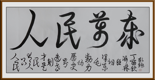 《人民万岁》137x68cm 释文：人民，只有人民，才是创造世界历史的动力。