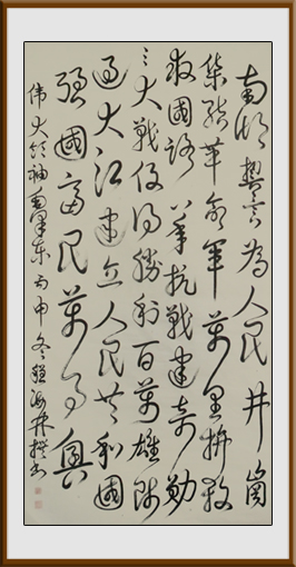 《伟大领袖毛泽东》180×97cm 释文：南湖誓言为人民，井岗集结革命军。万里拼杀救国路，八年抗战建奇勋。三大战役得胜利，百万雄师过大江。建立人民共和国，強国富民万事兴。