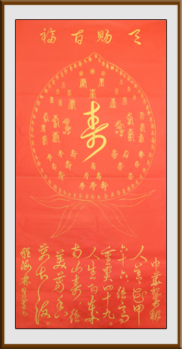 《中华祝寿桃》138×69cm 释文：人善花甲六十六，德高重奖四十九。人生百岁南山寿，德美芳香万古流。（中华五千年115个美丽而闪光的寿字，组成祝寿桃，外轮天赐66，内修九宫49，祝好人高寿115岁。）